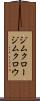 ジムクロー Scroll