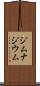 ジムナジウム Scroll
