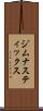 ジムナスティックス Scroll
