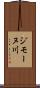 ジモーヌ川 Scroll