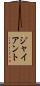ジャイアント Scroll