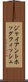 ジャイアントホッグフィッシュ Scroll