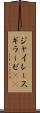 ジャイレース Scroll