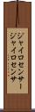 ジャイロセンサー Scroll