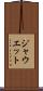 ジャウエット Scroll