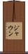 Jaun Scroll