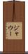 ジャウー Scroll