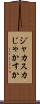 ジャカスカ Scroll