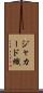 ジャカード織 Scroll