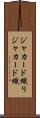 ジャカード織り Scroll