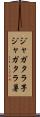 ジャガタラ芋 Scroll