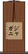 ジャガニ Scroll