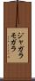 ジャガラモガラ Scroll