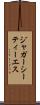 ジャガーシーティーエス Scroll