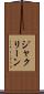 ジャクリーン Scroll