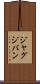 ジャグジバン Scroll