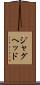 ジャグヘッド Scroll