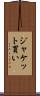 ジャケット買い Scroll