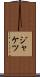 ジャケツ Scroll