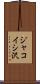 ジャコイシ沢 Scroll