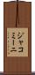 ジャコミーニ Scroll