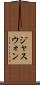 ジャスウォン Scroll