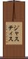 ジャスティス Scroll