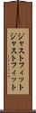 ジャストフィット Scroll