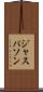 ジャスパソン Scroll