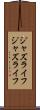 ジャズライフ Scroll