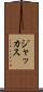 ジャッカス Scroll