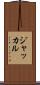 ジャッカル Scroll