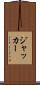 ジャッカー Scroll