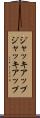 ジャッキアップ Scroll