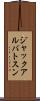 ジャックアルバトスン Scroll