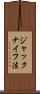 ジャックナイフ法 Scroll