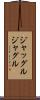 ジャッグル Scroll