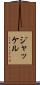 ジャッケル Scroll