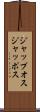 ジャップオス Scroll