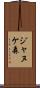 ジャヌケ森 Scroll