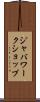 ジャバワークショップ Scroll