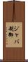 ジャバ制御 Scroll