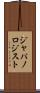 ジャパノロジスト Scroll