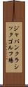 ジャパンクラシックゴルフ場 Scroll