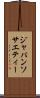 ジャパンソサエティー Scroll