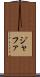 ジャファ Scroll