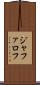 ジャファロフ Scroll