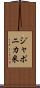 ジャポニカ米 Scroll