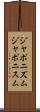 ジャポニズム Scroll