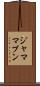 ジャマ・マプン Scroll